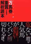 ウマゲノム版万馬券重賞解析読本