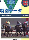 重賞&特別データ LISTED FILE〈96年冬号〉