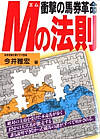 衝撃の馬券革命 Mの法則―あなたの必勝法がもろくも崩れさる恐るべき競馬必勝法