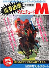 馬券破壊 マグニチュードM