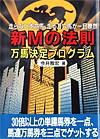 新 Mの法則―万馬決定プログラム