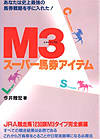 M3(トライアングル) スーパー馬券アイテム    パーフェクトVブックス
