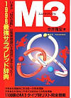 M3(エムトライアングル) 1998最強サラブレッド辞典    パーフェクトVブックス