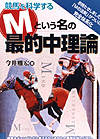 競馬を科学するMという名の最的中理論