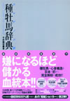 ウマゲノム版種牡馬辞典