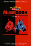 Mの法則2004―馬単・3連複・3連単完全対応編