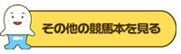その他の競馬本を見る