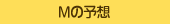 M�̗\�z