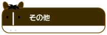 ���̑�